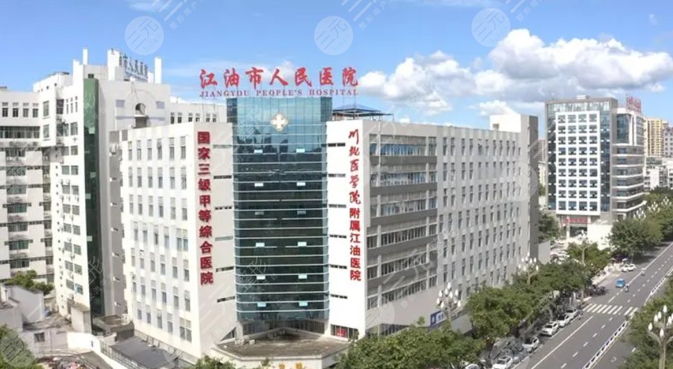 江油市人民醫(yī)院