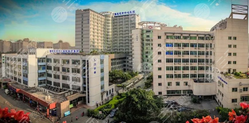 攀枝花市中西醫(yī)結(jié)合醫(yī)院