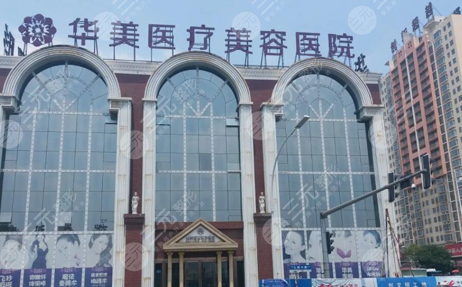 洛陽華美醫(yī)療美容醫(yī)院