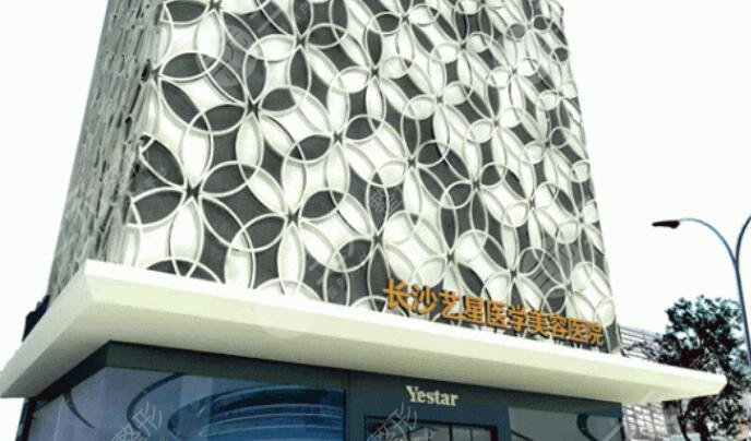 長沙藝星醫(yī)學(xué)美容醫(yī)院