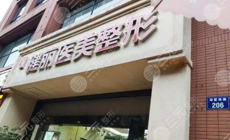 長沙健麗醫(yī)療美容