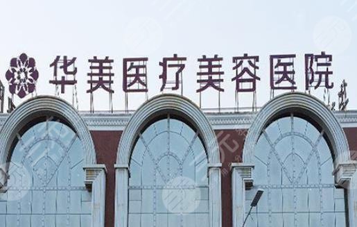 洛陽華美醫(yī)療美容醫(yī)院