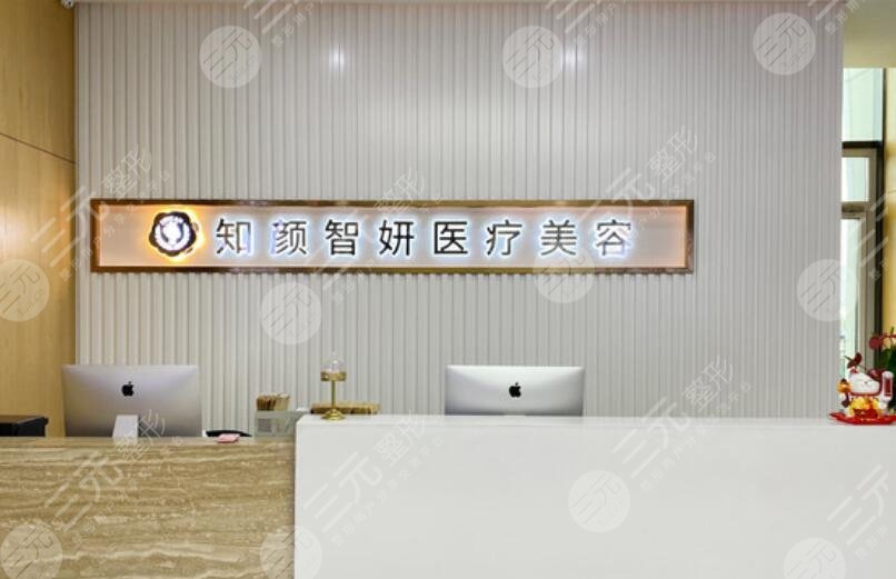 青島知顏智妍醫(yī)療美容