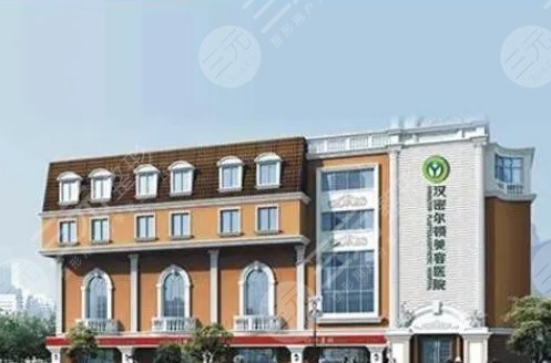 四川漢密爾頓美容醫(yī)院