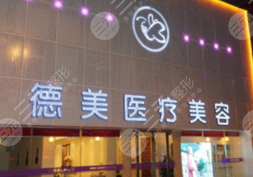 益陽市赫山區(qū)德美醫(yī)療美容門診部怎么樣