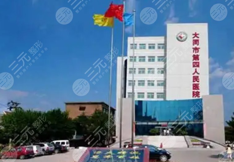 大同市第四人民醫(yī)院