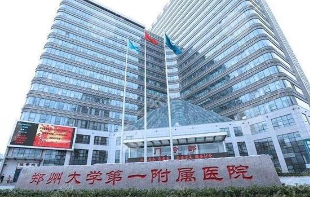 鄭州大學第一附屬醫(yī)院