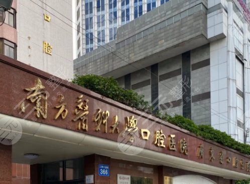 南方醫(yī)科大學(xué)口腔醫(yī)院