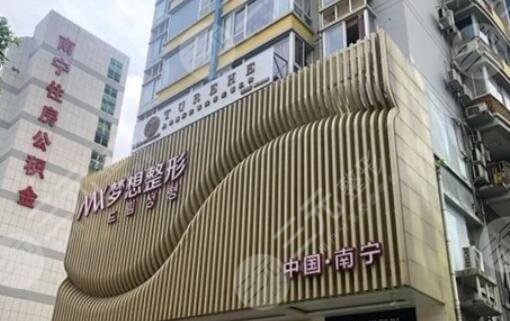南寧夢(mèng)想整形醫(yī)療美容門