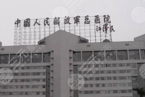 中國(guó)人民解放軍總醫(yī)院第一醫(yī)學(xué)中心整形
