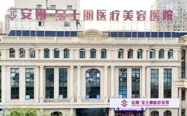 沈陽安娜寶士麗醫(yī)療美容醫(yī)院