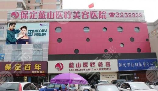 保定藍山醫(yī)療美容醫(yī)院
