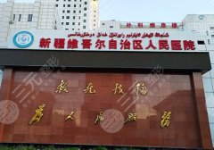 烏魯木齊隆胸多少錢(qián)？25年費(fèi)用2.4w元起！新疆人民醫(yī)院、新醫(yī)大一附院等資料介紹