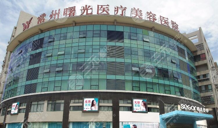 常州曙光醫(yī)療美容醫(yī)院