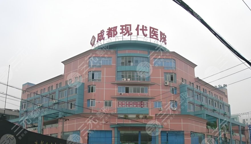 成都現(xiàn)代醫(yī)院
