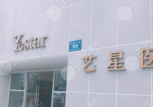 成都藝星醫(yī)療美容醫(yī)院