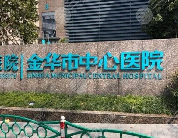 金華市中心醫(yī)院