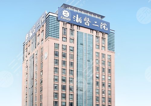 浙江大學醫(yī)學院附屬第二醫(yī)院隆胸專家