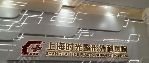 上海時光整形外科醫(yī)院