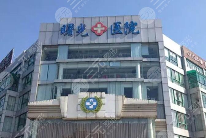 嘉興曙光醫(yī)療美容醫(yī)院