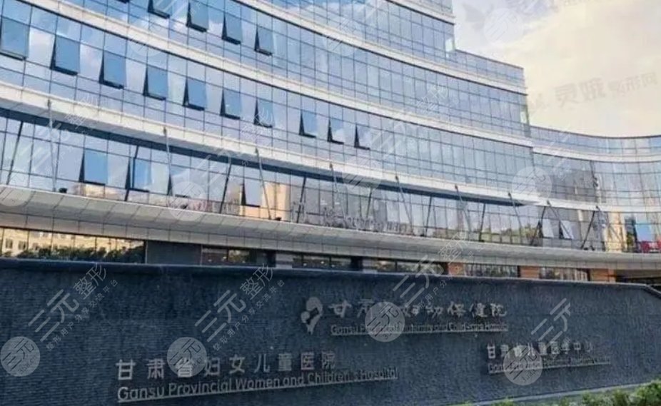 甘肅省婦幼保健院女性整形美