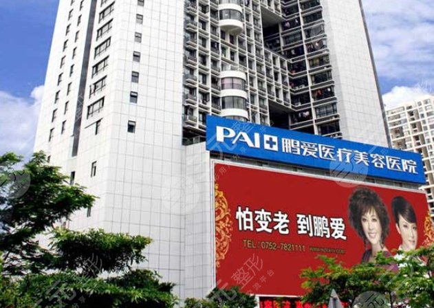 惠州鵬愛醫(yī)療美容醫(yī)院