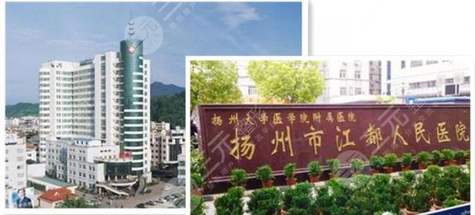 揚(yáng)州市江都人民醫(yī)院