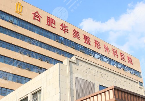 合肥華美隆個(gè)胸多少錢？低至2.6w起；性價(jià)比高