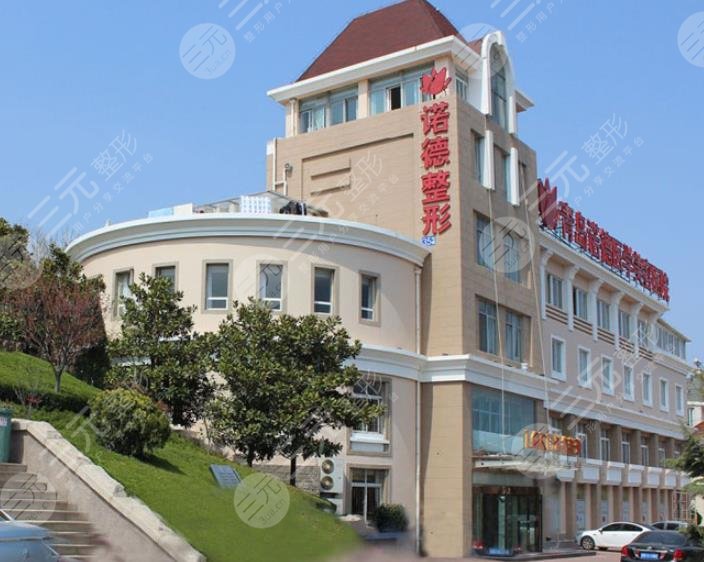 青島諾德醫(yī)學(xué)美容醫(yī)院