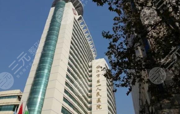 鎮(zhèn)江市第一人民醫(yī)院