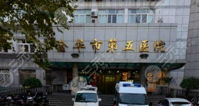 金華第五醫(yī)院
