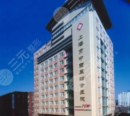 上海市中西醫(yī)結(jié)合醫(yī)院