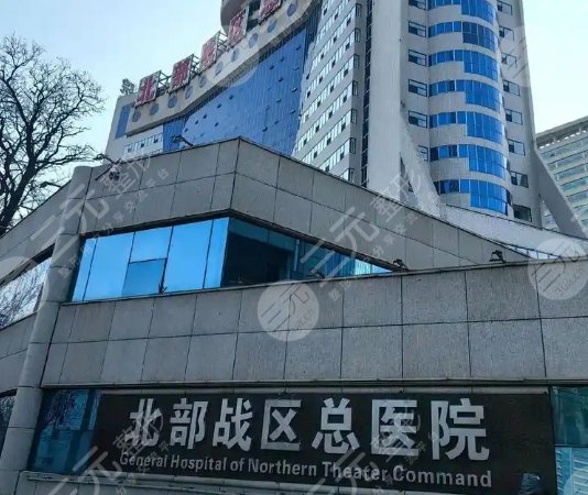 北部戰(zhàn)區(qū)總醫(yī)院