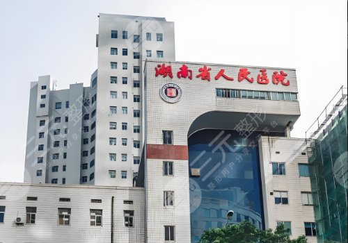 湖南省人民醫(yī)院豐胸手術(shù)費(fèi)用