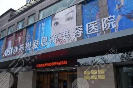蘇州愛(ài)思特美容醫(yī)院