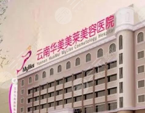 云南華美美萊整形外科醫(yī)院