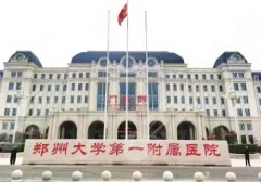 2025鄭州顴骨內(nèi)推排名前三醫(yī)院有哪家？鄭大一附院、鄭大二附院、省人民醫(yī)院等上榜！