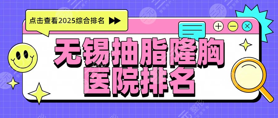 2025無錫抽脂隆胸醫(yī)院排名