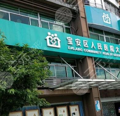 深圳市寶安區(qū)人民醫(yī)院