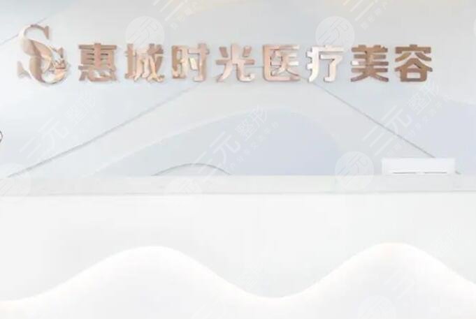 惠州時(shí)光醫(yī)療美容