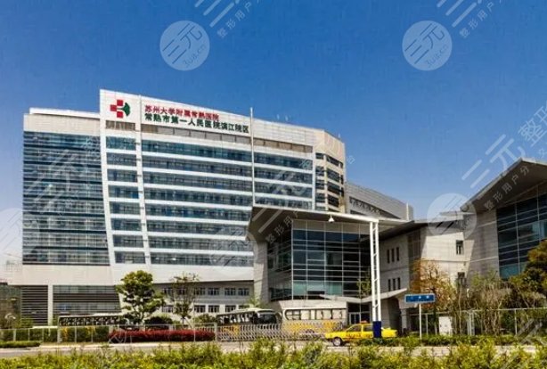 常熟第一人民醫(yī)院