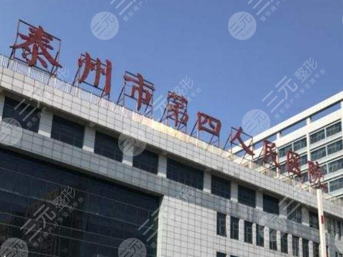 泰州第四人民醫(yī)院