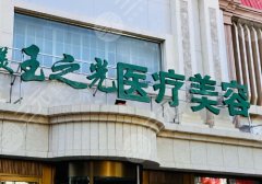 北京潤美玉之光醫(yī)療美容門診部怎么樣？孫勁勁、王明利簡介分享