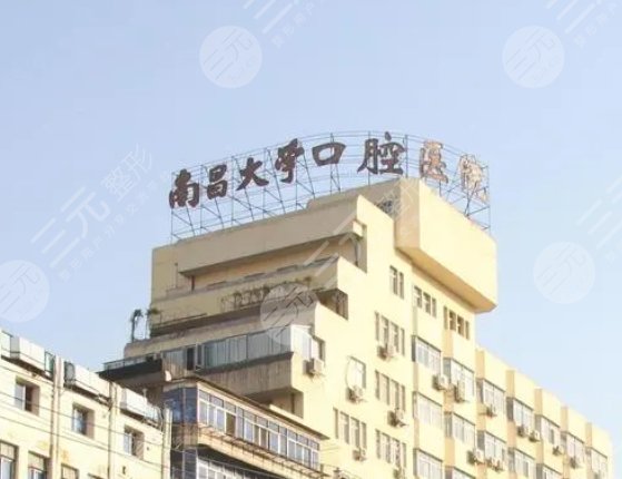 南昌大學(xué)附屬口腔醫(yī)院