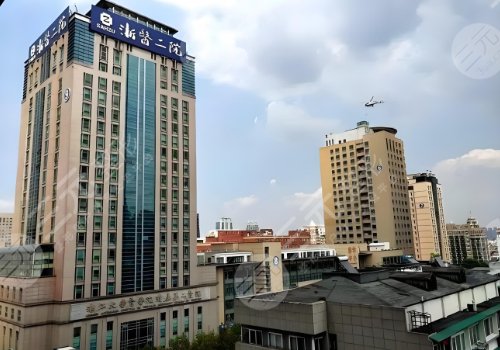 浙二醫(yī)院整形科價(jià)格表