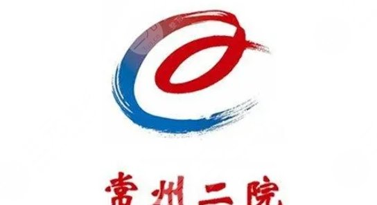 常州二院