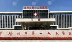 徐州一院美容科做雙眼皮怎么樣??？坐診醫(yī)院基本信息一覽！