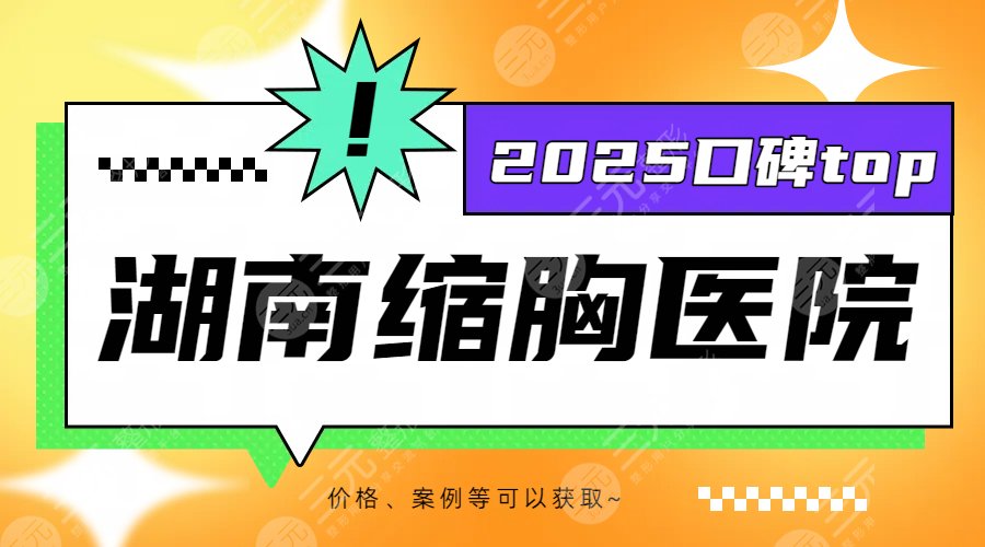 2025湖南縮胸醫(yī)院
