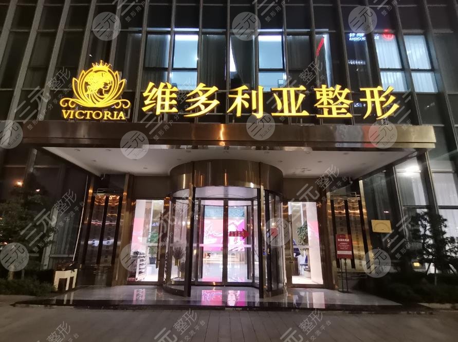 臺州維多利亞醫(yī)療美容醫(yī)院