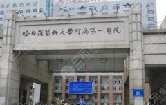 哈爾濱吸脂哪家醫(yī)院好？top榜前五名單一覽！各大醫(yī)院資料介紹